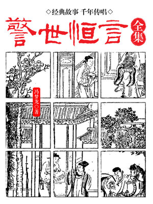 cover image of 醒世恒言全集
